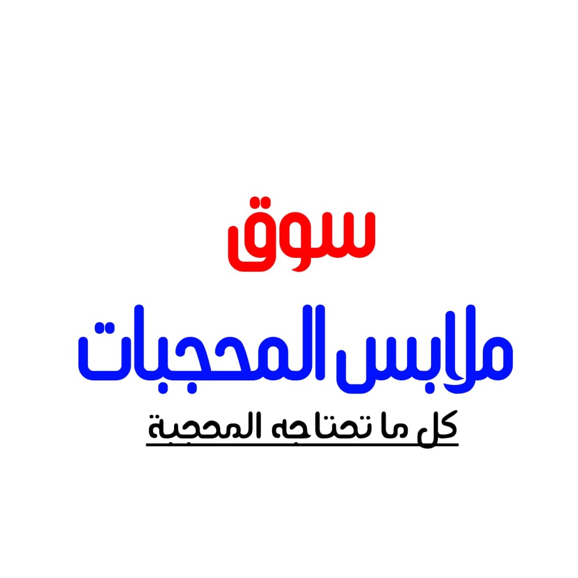 سوق ملابس المحجبات